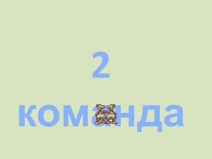 2 команда