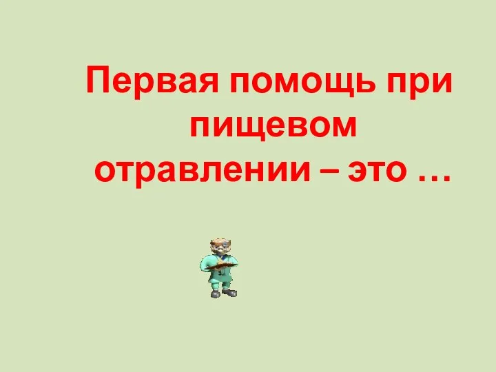 Первая помощь при пищевом отравлении – это …