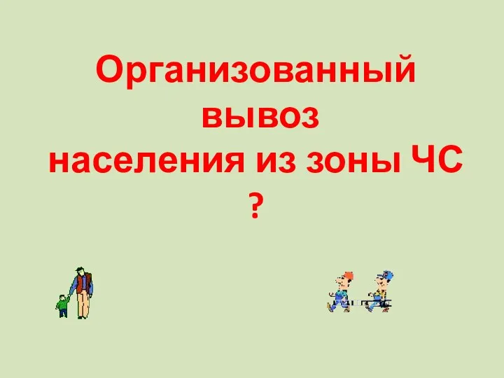 Организованный вывоз населения из зоны ЧС ?