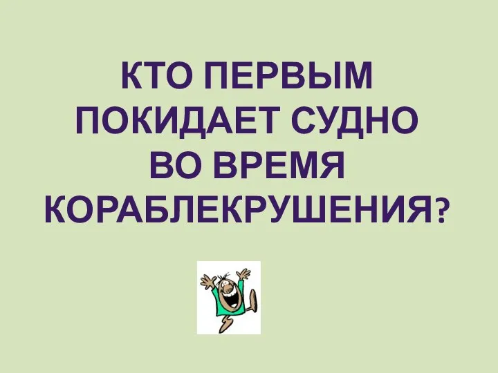 Кто первым покидает судно во время кораблекрушения?