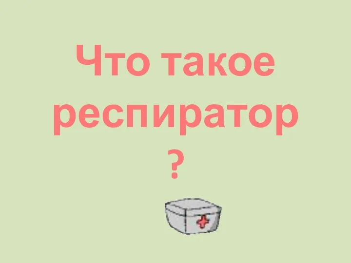 Что такое респиратор?