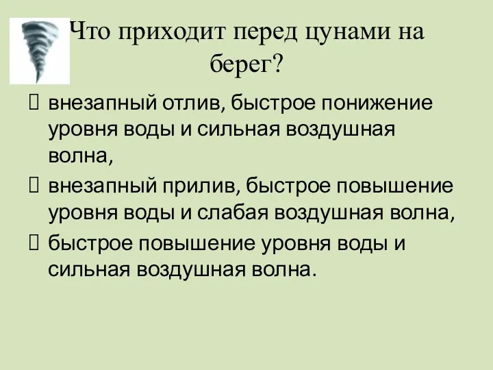 Что приходит перед цунами на берег? внезапный отлив, быстрое понижение