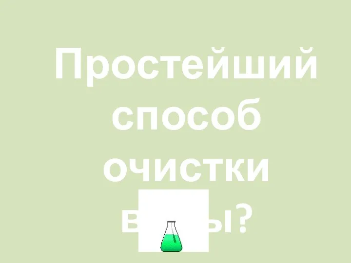 Простейший способ очистки воды?