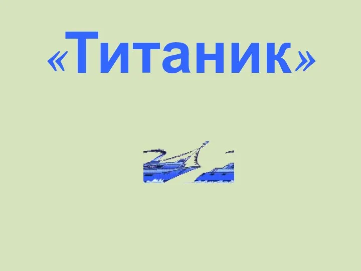 «Титаник»