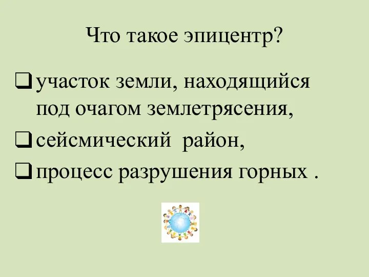 Что такое эпицентр? участок земли, находящийся под очагом землетрясения, сейсмический район, процесс разрушения горных .