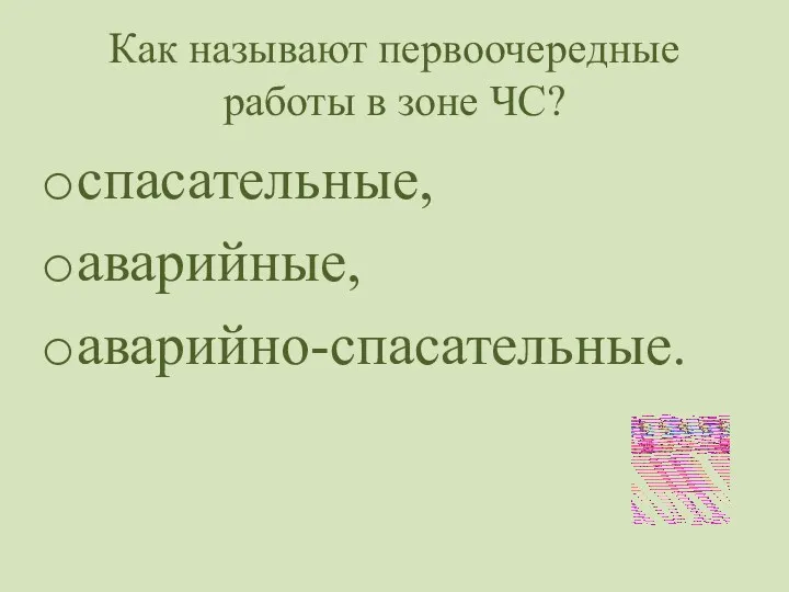 Как называют первоочередные работы в зоне ЧС? спасательные, аварийные, аварийно-спасательные.