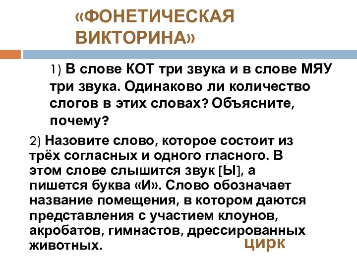 1) В слове КОТ три звука и в слове МЯУ