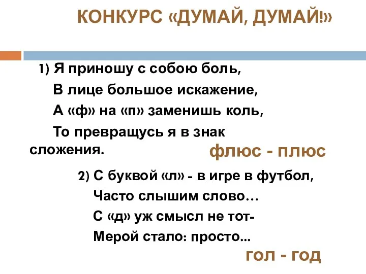 1) Я приношу с собою боль, В лице большое искажение, А «ф» на