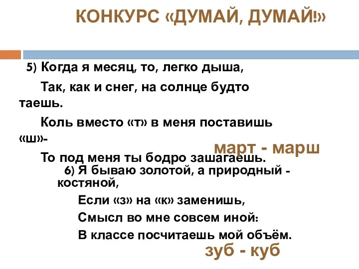 5) Когда я месяц, то, легко дыша, Так, как и снег, на солнце