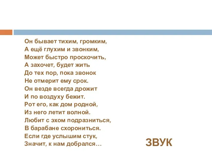 Он бывает тихим, громким, А ещё глухим и звонким, Может быстро проскочить, А