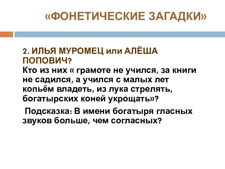 «ФОНЕТИЧЕСКИЕ ЗАГАДКИ» 2. ИЛЬЯ МУРОМЕЦ или АЛЁША ПОПОВИЧ? Кто из них « грамоте