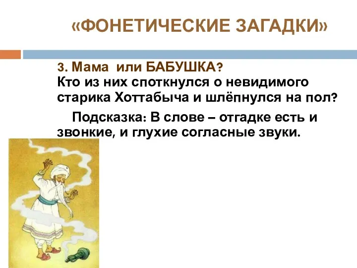 «ФОНЕТИЧЕСКИЕ ЗАГАДКИ» 3. Мама или БАБУШКА? Кто из них споткнулся о невидимого старика