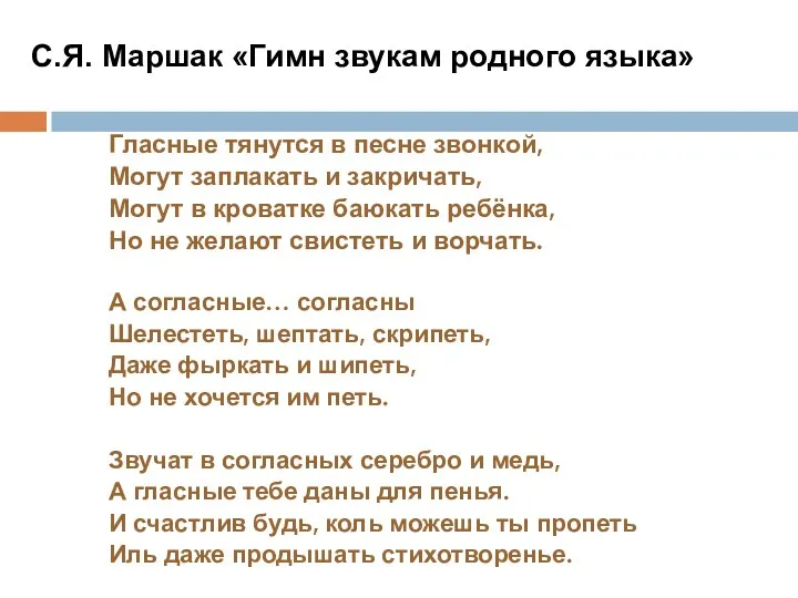 Гласные тянутся в песне звонкой, Могут заплакать и закричать, Могут в кроватке баюкать