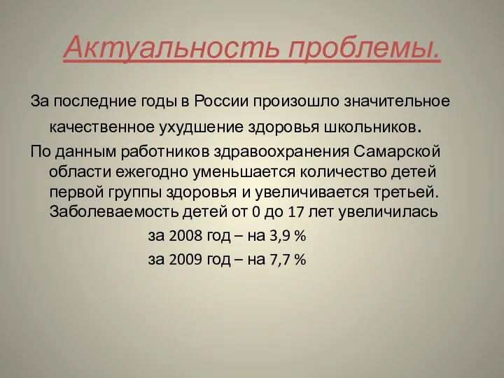 Актуальность проблемы. За последние годы в России произошло значительное качественное