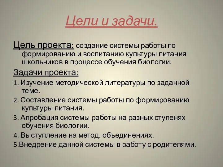 Цели и задачи. Цель проекта: создание системы работы по формированию