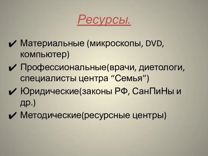 Ресурсы. Материальные (микроскопы, DVD, компьютер) Профессиональные(врачи, диетологи, специалисты центра “Семья”)