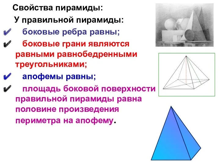 Свойства пирамиды: У правильной пирамиды: боковые ребра равны; боковые грани