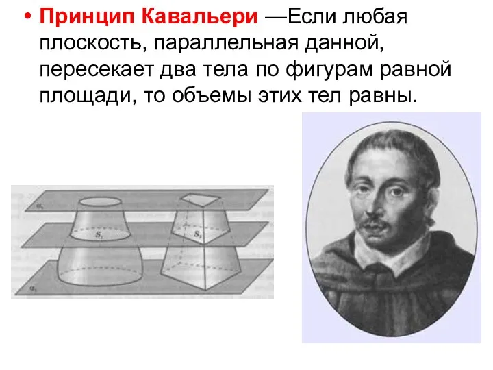 Принцип Кавальери —Если любая плоскость, параллельная данной, пересекает два тела