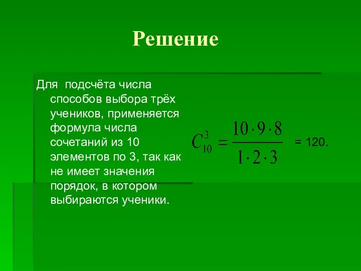 Решение Для подсчёта числа способов выбора трёх учеников, применяется формула