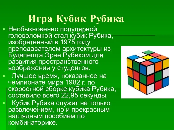 Игра Кубик Рубика Необыкновенно популярной головоломкой стал кубик Рубика, изобретенный