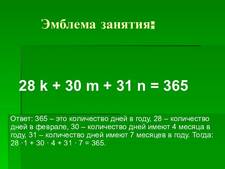 Эмблема занятия: 28 k + 30 m + 31 n