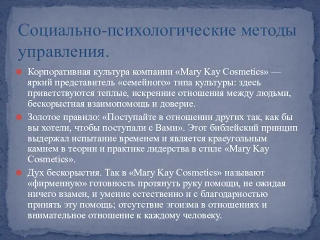 Корпоративная культура компании «Mary Kay Cosmetics» — яркий представитель «семейного»