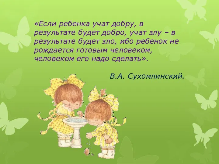 «Если ребенка учат добру, в результате будет добро, учат злу