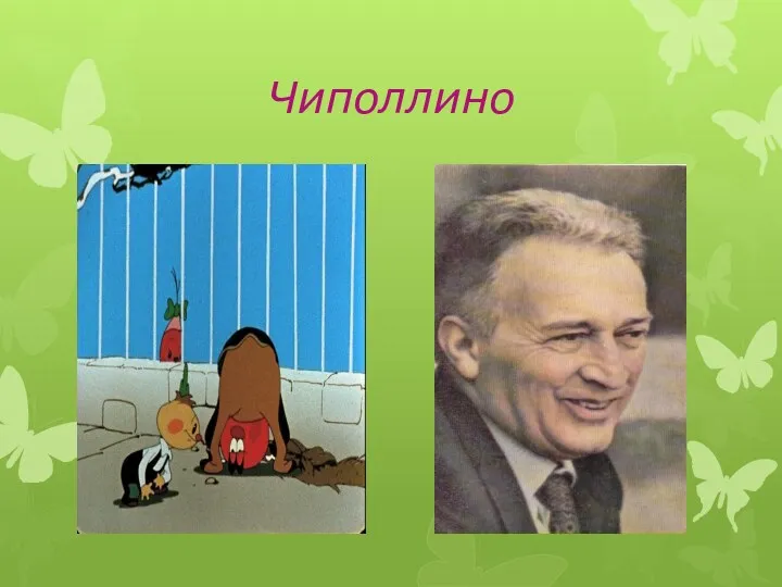 Чиполлино