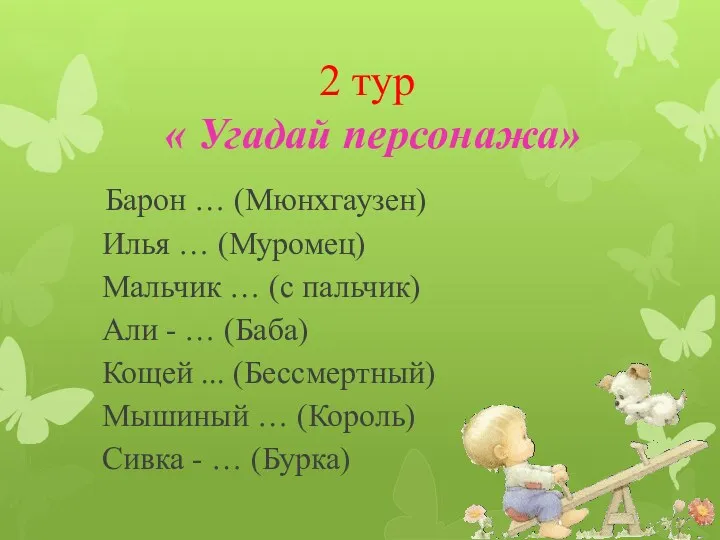 2 тур « Угадай персонажа» Барон … (Мюнхгаузен) Илья …