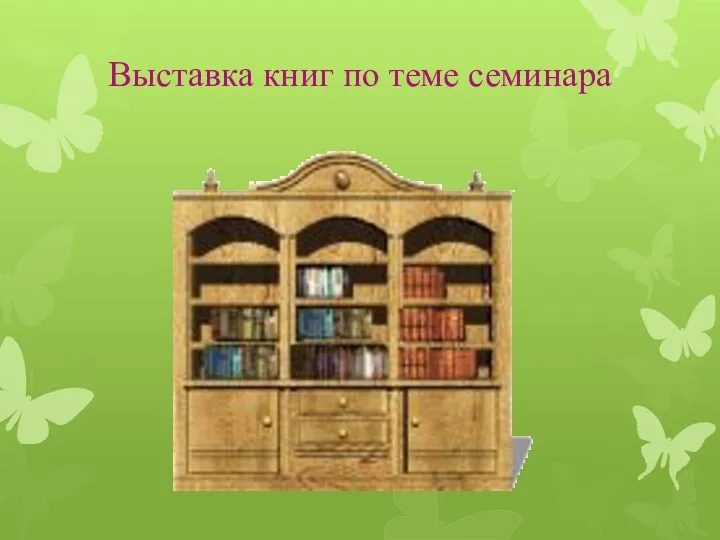 Выставка книг по теме семинара