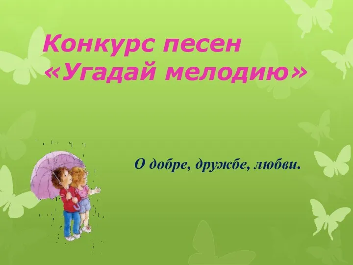 Конкурс песен «Угадай мелодию» О добре, дружбе, любви.