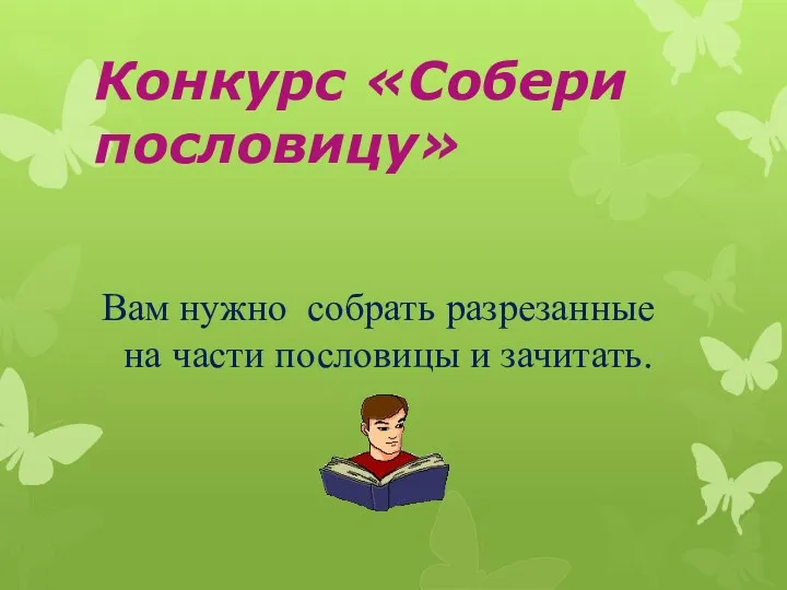 Конкурс «Собери пословицу» Вам нужно собрать разрезанные на части пословицы и зачитать.