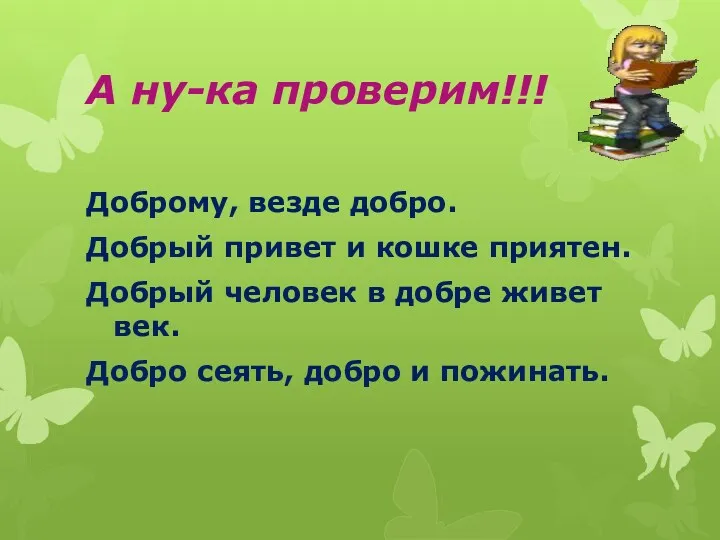 А ну-ка проверим!!! Доброму, везде добро. Добрый привет и кошке