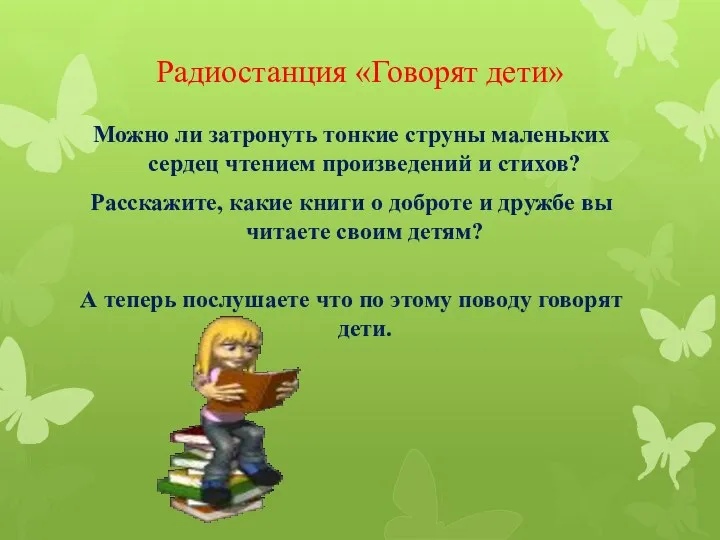 Радиостанция «Говорят дети» Можно ли затронуть тонкие струны маленьких сердец