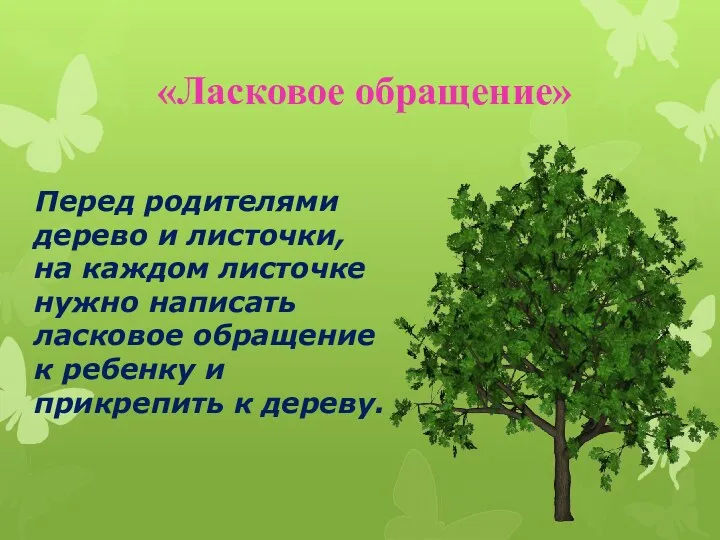 «Ласковое обращение» Перед родителями дерево и листочки, на каждом листочке