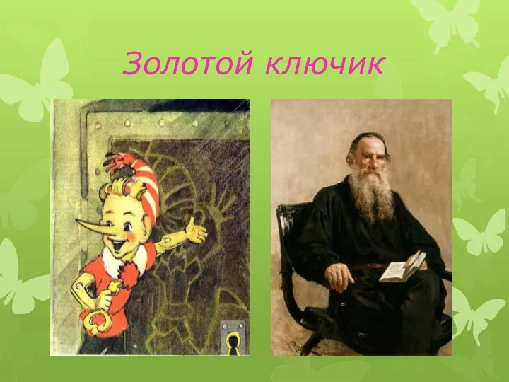 Золотой ключик