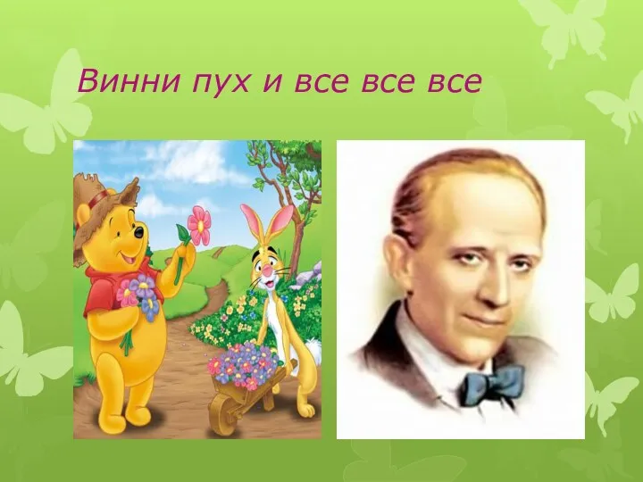 Винни пух и все все все