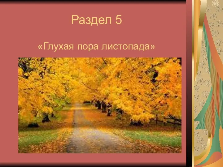 Раздел 5 «Глухая пора листопада»