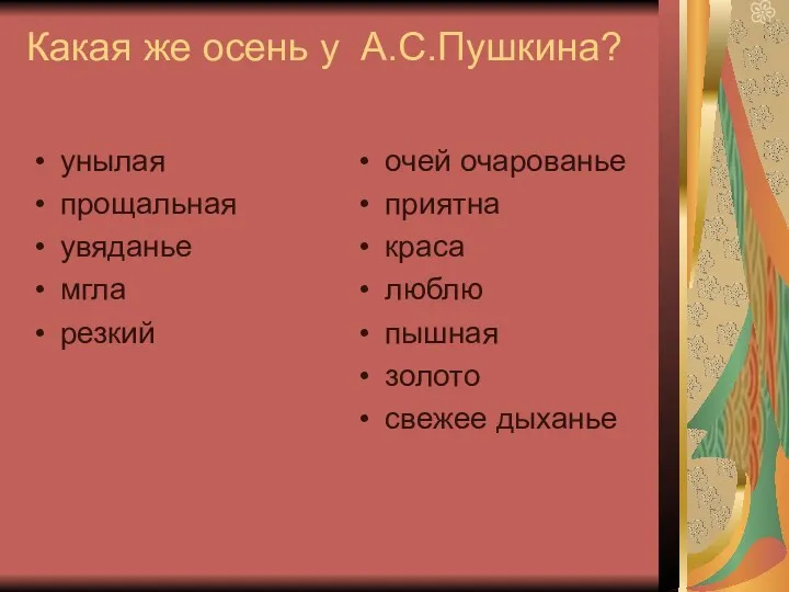 Какая же осень у А.С.Пушкина? унылая прощальная увяданье мгла резкий