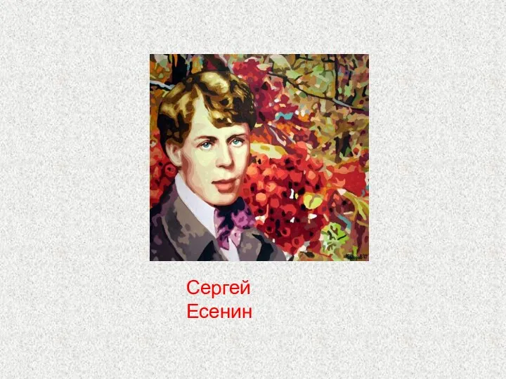 Сергей Есенин