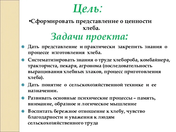 Задачи проекта: Дать представление и практически закрепить знания о процессе