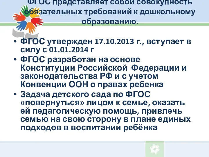 ФГОС представляет собой совокупность обязательных требований к дошкольному образованию. ФГОС