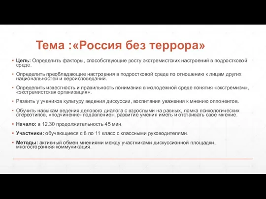 Тема :«Россия без террора» Цель: Определить факторы, способствующие росту экстремистских