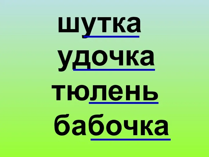 шутка удочка тюлень бабочка