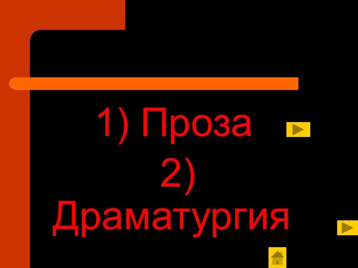 1) Проза 2)Драматургия