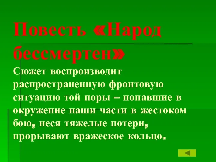 Повесть «Народ бессмертен» Сюжет воспроизводит распространенную фронтовую ситуацию той поры