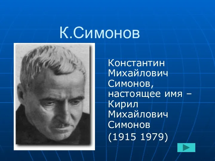К.Симонов Константин Михайлович Симонов, настоящее имя – Кирил Михайлович Симонов (1915 1979)