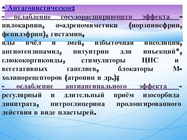 • Антагонистическое: - ослабление сосудорасширяющего эффекта - пилокарпин, α-адреномиметики (норэпинефрин,