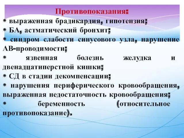 Противопоказания: • выраженная брадикардия, гипотензия; • БА, астматический бронхит; •