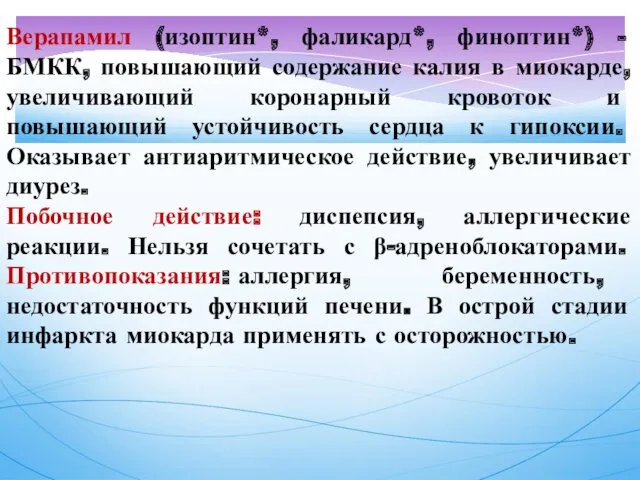 Верапамил (изоптин*, фаликард*, финоптин*) - БМКК, повышающий содержание калия в